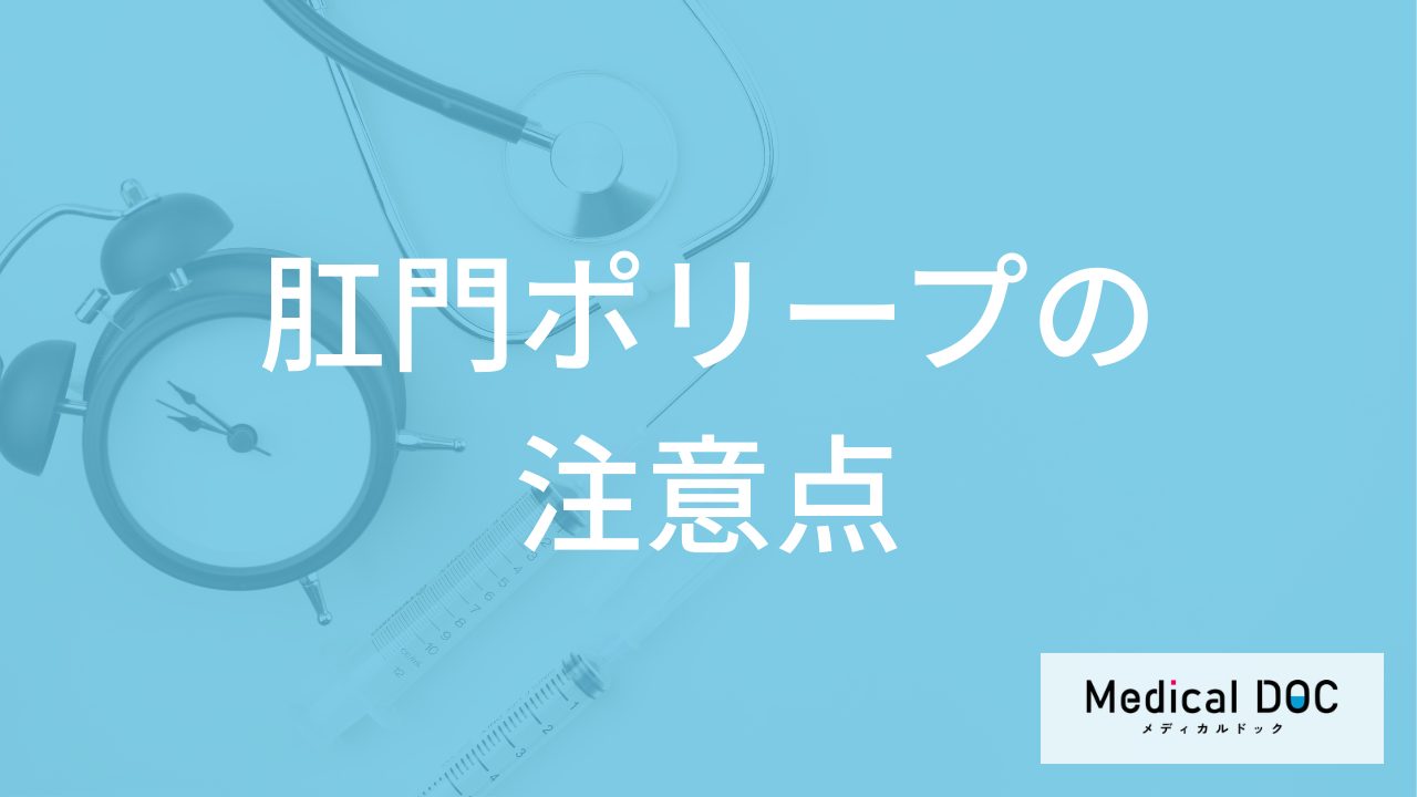 「肛門ポリープ」の”排便時の痛み”を放置しても大丈夫？大腸ポリープとの違いも解説！