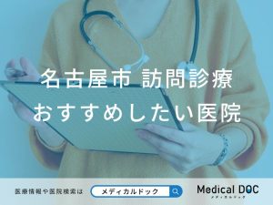 名古屋市 訪問診療