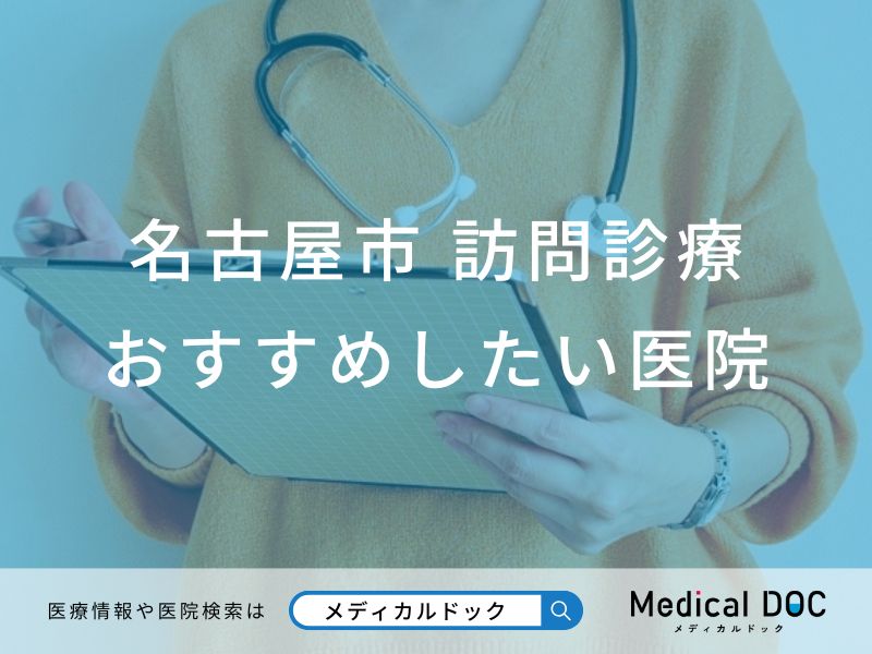 名古屋市 訪問診療