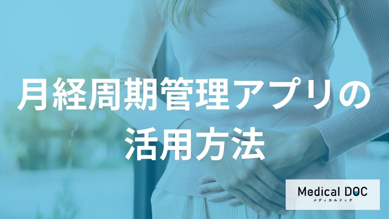 更年期の辛い時期、病院に行くのがしんどい「通院の負担」を減らすフェムテック活用法