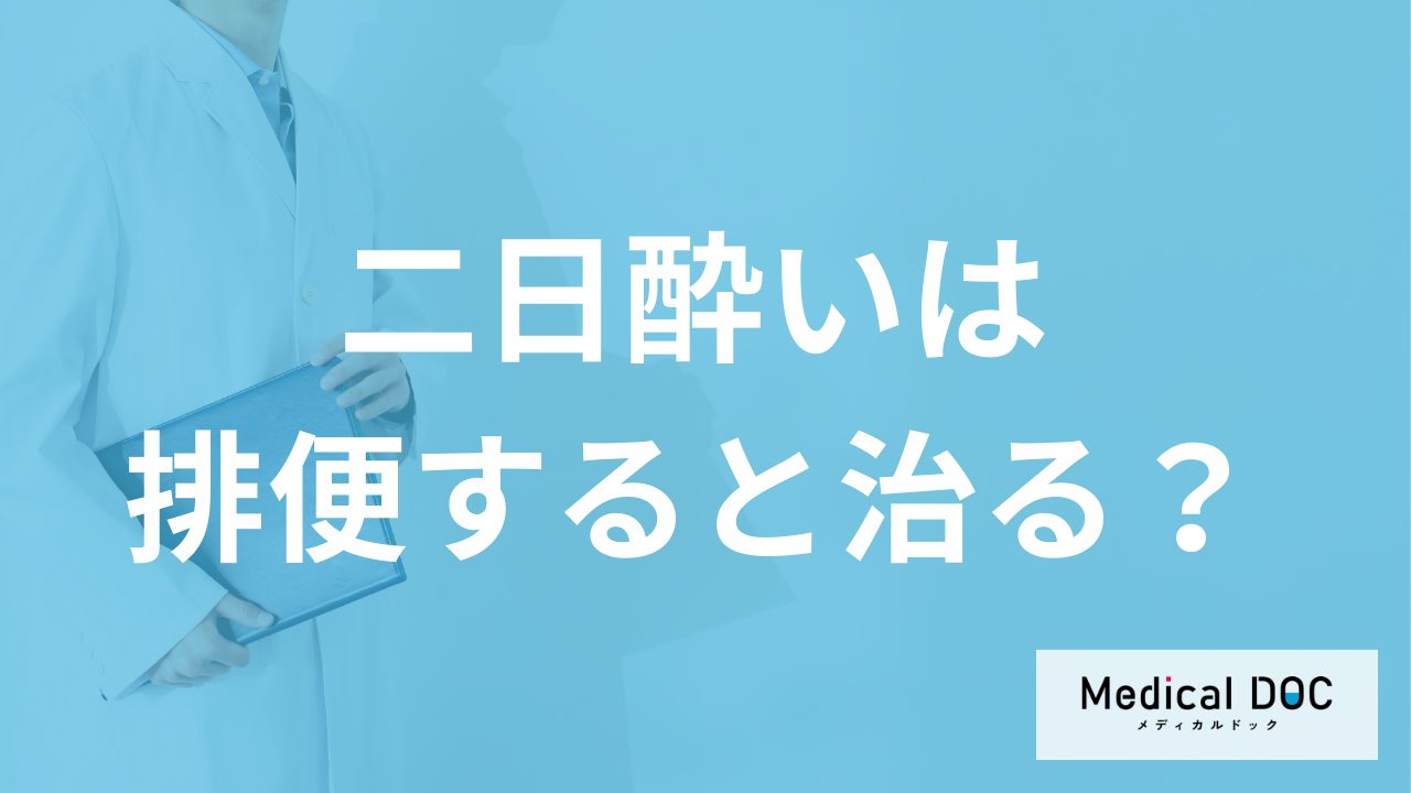 「二日酔い」は”排便”すれば治るのか?放置要注意の症状も医師が解説!