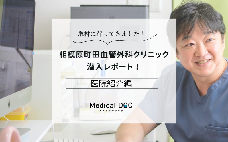 相模原町田血管外科クリニックphoto