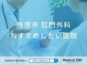 【2026年】市原市の肛門外科 おすすめしたい6医院