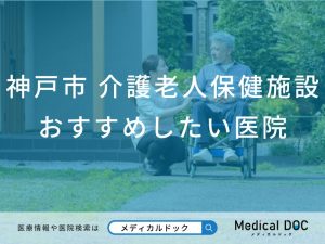 【2026年】神戸市の介護老人保健施設 おすすめしたい6施設