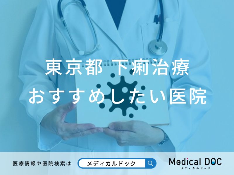 【2026年】東京都の下痢治療 おすすめしたい6医院