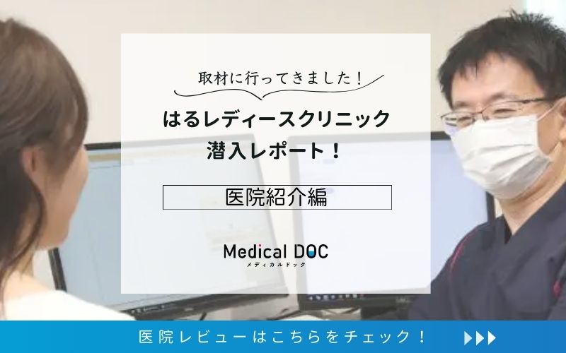 はるレディースクリニックphoto