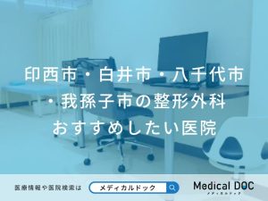 印西市・白井市・八千代市 ・我孫子市の整形外科 おすすめしたい医院