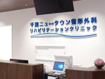 千葉ニュータウン整形外科リハビリテーションクリニック