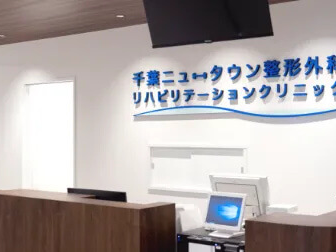 千葉ニュータウン整形外科リハビリテーションクリニック