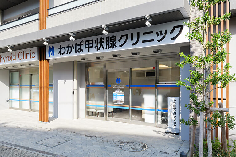 わかば甲状腺クリニック