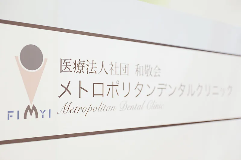 メトロポリタンデンタルクリニック