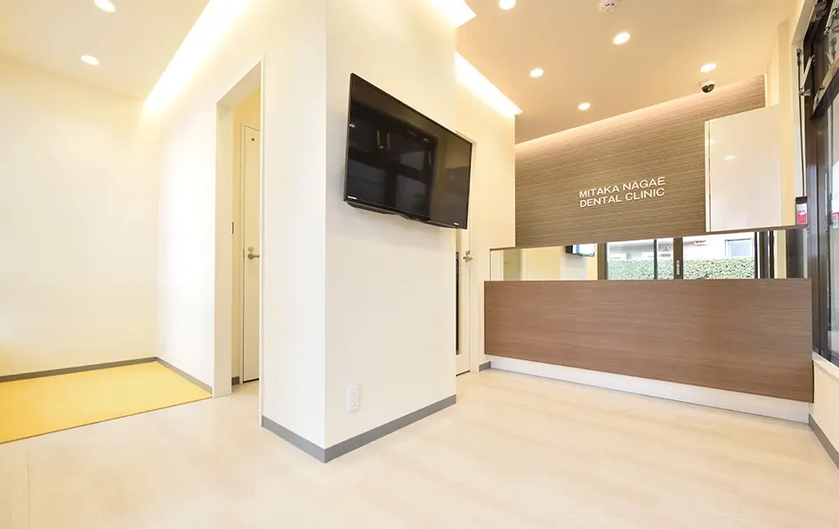 三鷹ながえ歯科クリニック