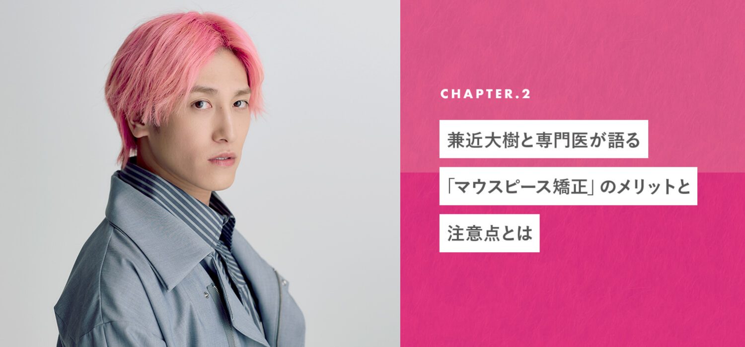 兼近大樹と専門医が語る「マウスピース矯正」のメリットと注意点とは