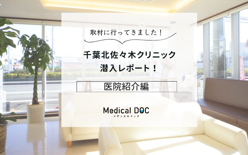 千葉北佐々木クリニックphoto