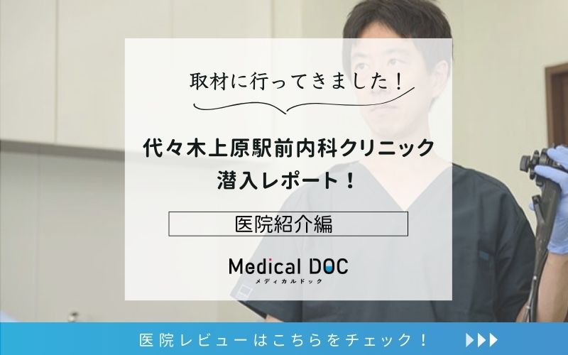 代々木上原駅前内科クリニックphoto