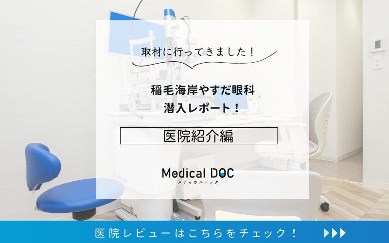 稲毛海岸やすだ眼科photo