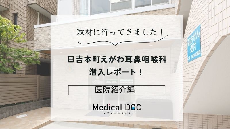日吉本町 えがわ耳鼻咽喉科photo