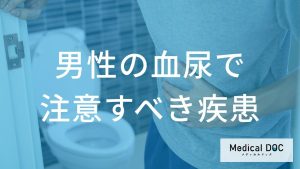 ”何色の尿”が出たら「腎がん」の前兆？男性が注意したい血尿や腰痛を解説！
