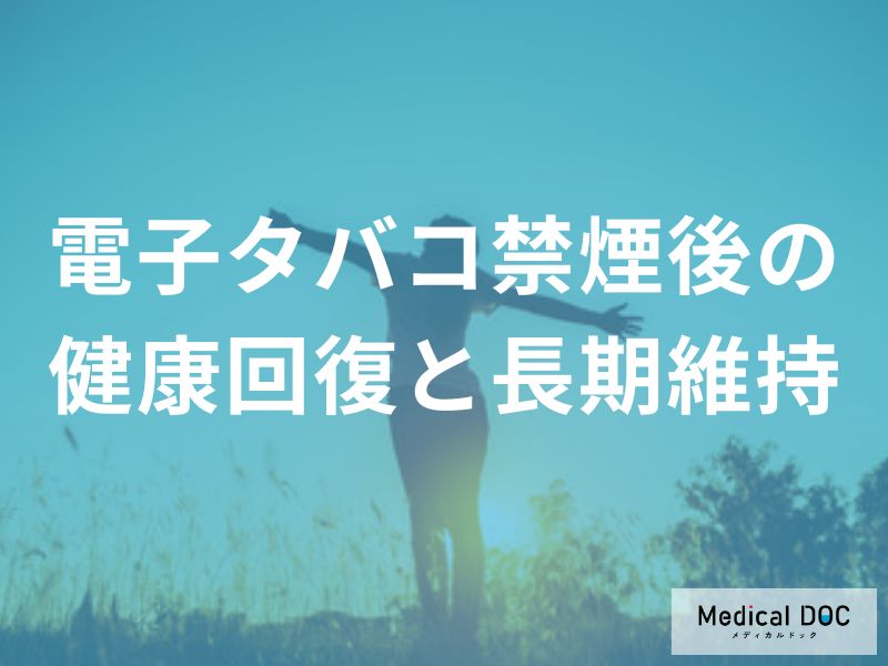 電子タバコ禁煙後の健康回復と長期維持