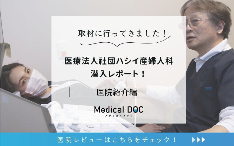 医療法人社団ハシイ産婦人科photo
