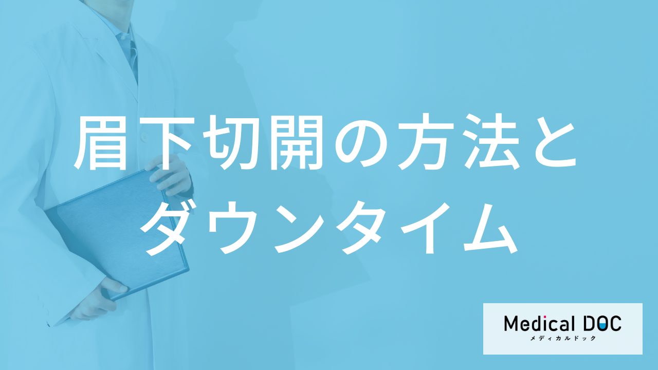 眉下切開の方法とダウンタイム