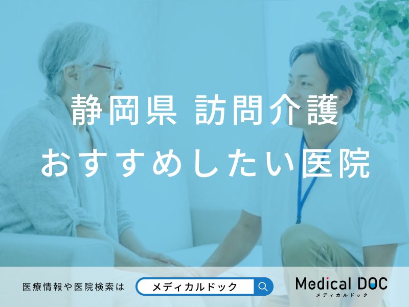 【2026年】静岡県の訪問介護 おすすめしたい6施設