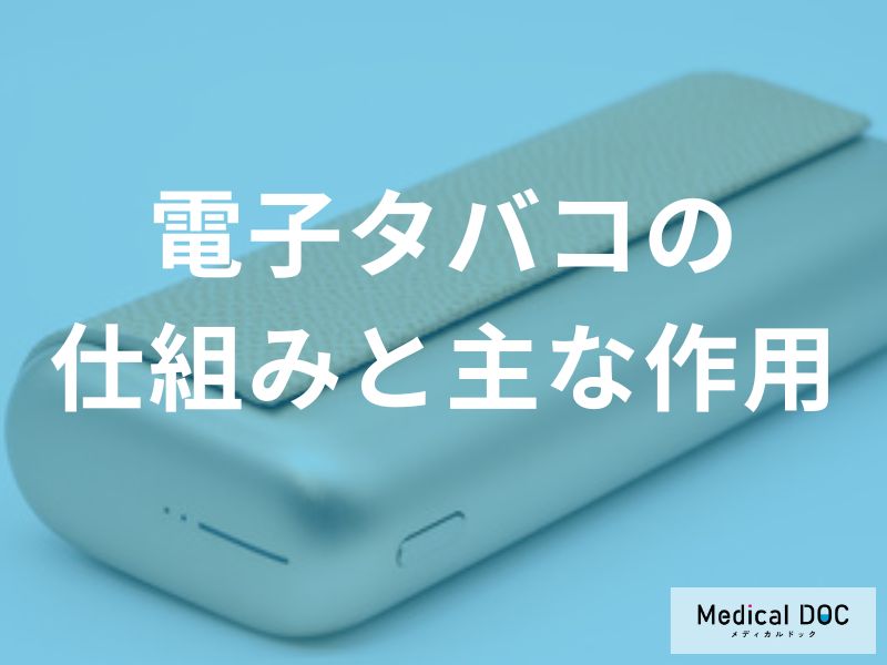 電子タバコの基本的な仕組みと主な作用