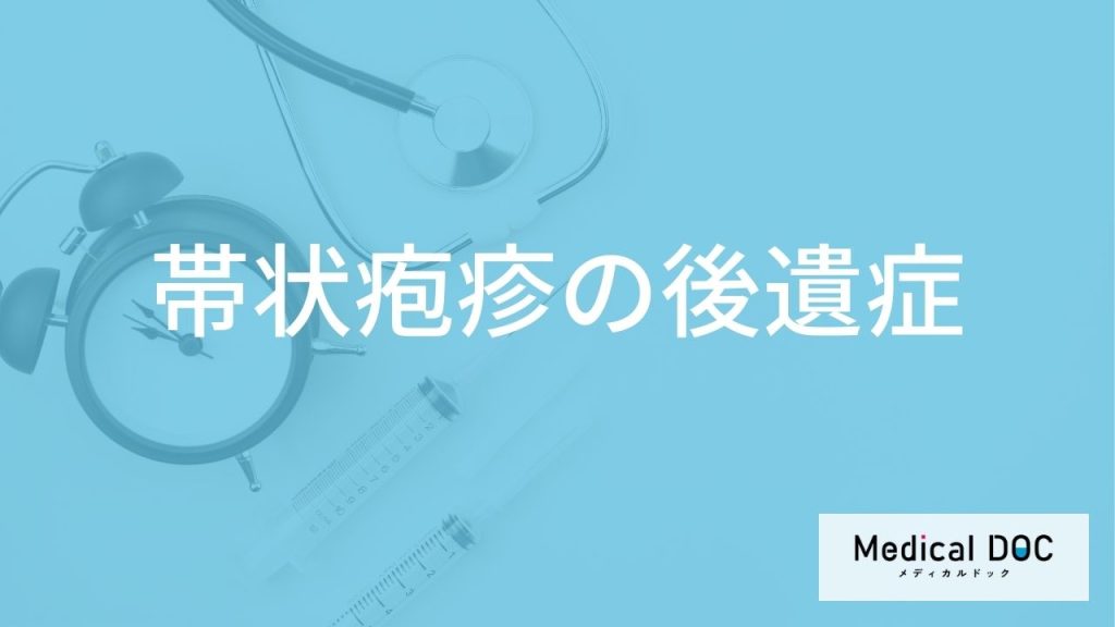 「帯状疱疹に後遺症」はあるの？症状や合併症が出やすい人も解説！【医師監修】