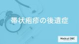 「帯状疱疹に後遺症」はあるの？症状や合併症が出やすい人も解説！【医師監修】