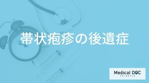 「帯状疱疹に後遺症」はあるの？症状や合併症が出やすい人も解説！【医師監修】