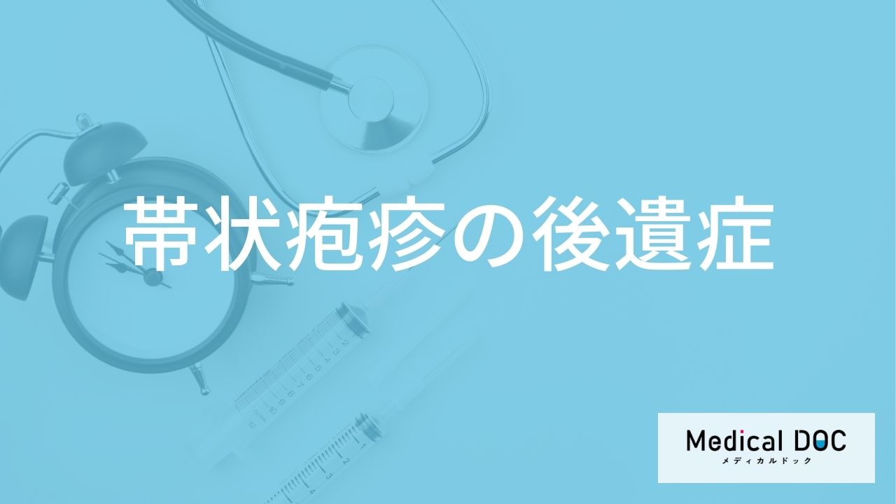 「帯状疱疹に後遺症」はあるの？症状や合併症が出やすい人も解説！【医師監修】