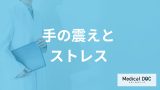 「手の震えはストレス」のせい？対処法と”見落とし要注意のサイン”も医師が解説！