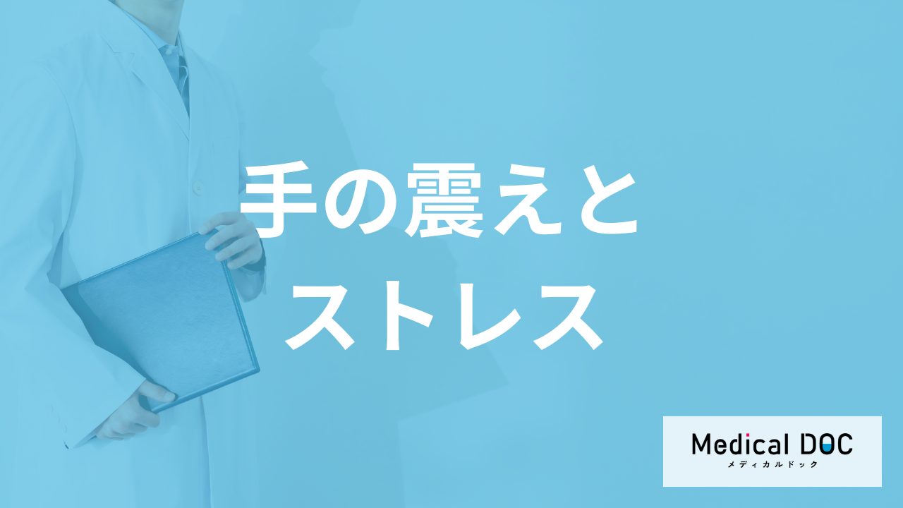 「手の震えはストレス」のせい?対処法と”見落とし要注意のサイン”も医師が解説!