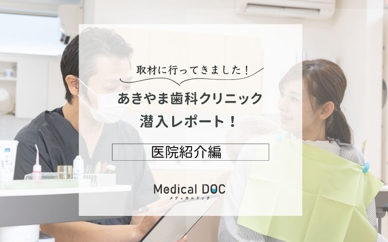 あきやま歯科クリニックphoto