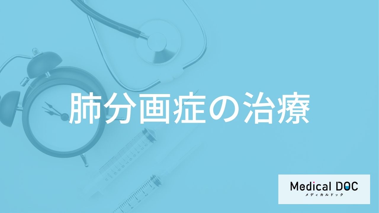 「肺分画症」は何の症状がなくても手術が必要？”放置するリスク”も医師が解説！