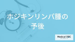 「ホジキンリンパ腫」の生存率はご存知ですか？“再発を防ぐ生活”も医師が解説！