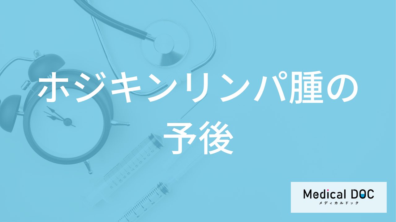「ホジキンリンパ腫」の生存率はご存知ですか?“再発を防ぐ生活”も医師が解説!
