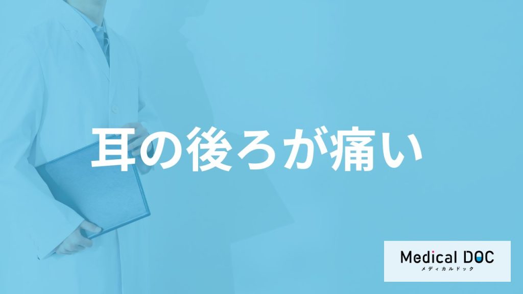 「耳の後ろが痛い」原因は何かご存じですか？医師が要注意なサインと対処法を解説！