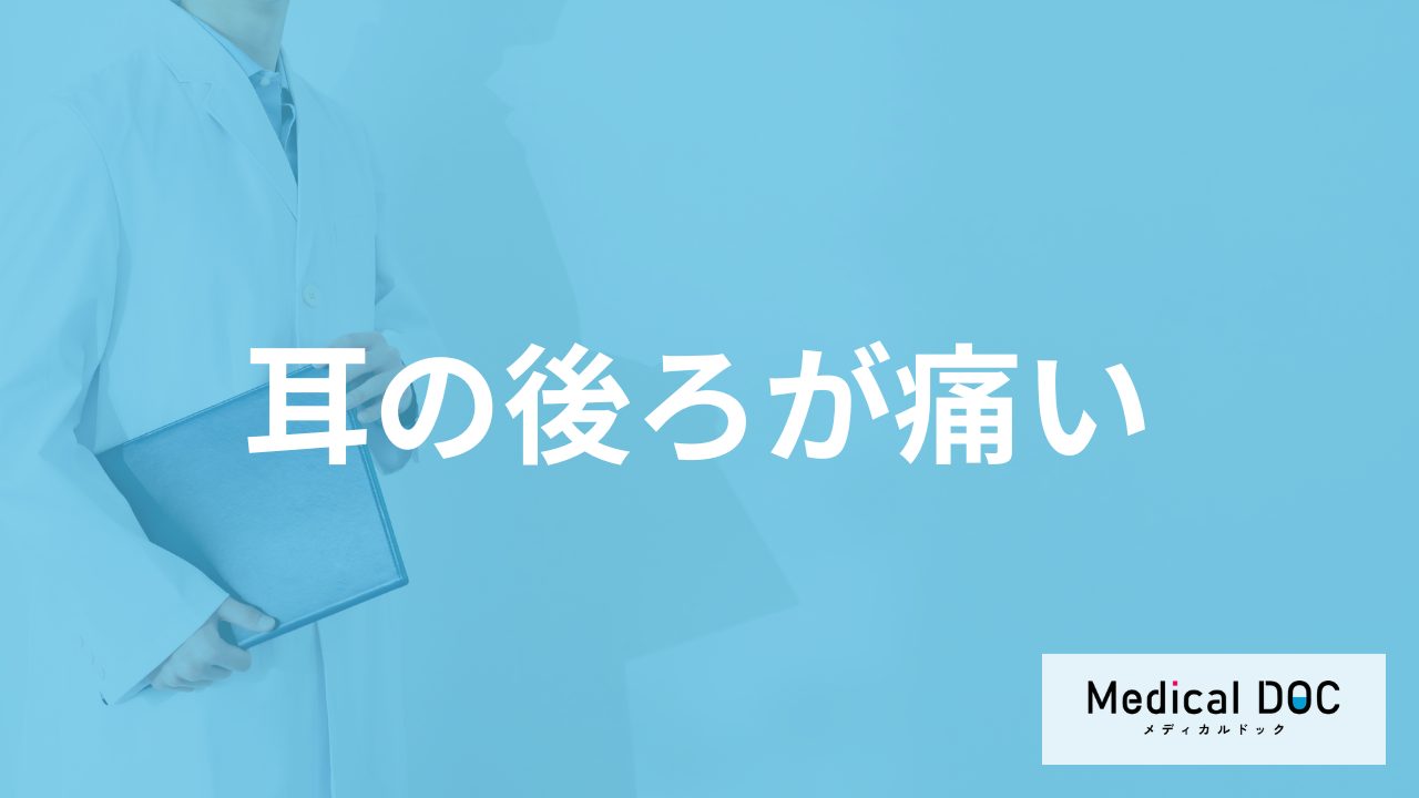 「耳の後ろが痛い」原因は何かご存じですか？医師が要注意なサインと対処法を解説！