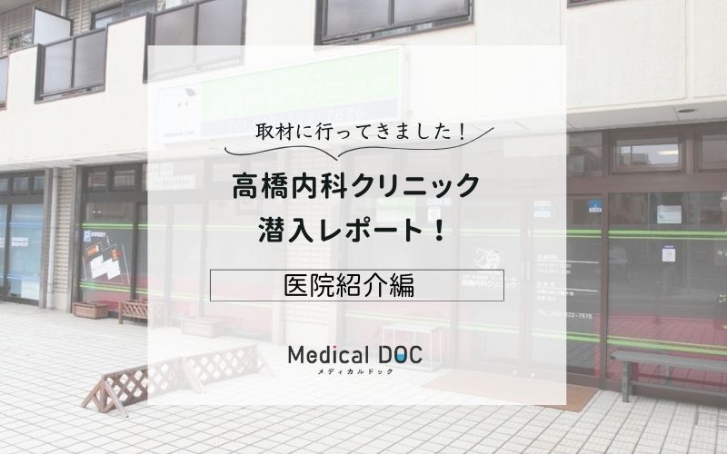 高橋内科クリニックphoto