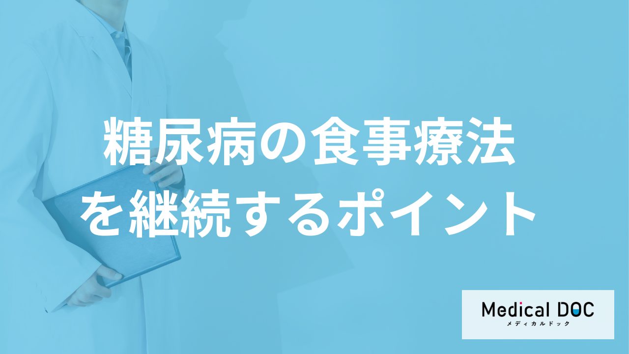 「糖尿病の食事療法」は何ヶ月目で気が緩みやすい？“継続のコツ”を医師が解説！