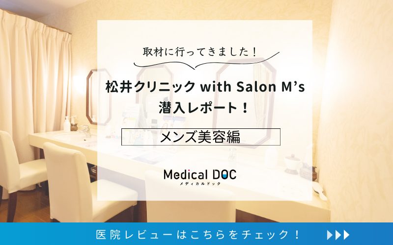 松井クリニック with Salon M'sphoto