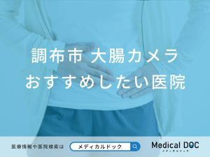 【2026年】調布市の大腸カメラ おすすめしたい5医院