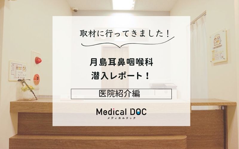 月島耳鼻咽喉科photo