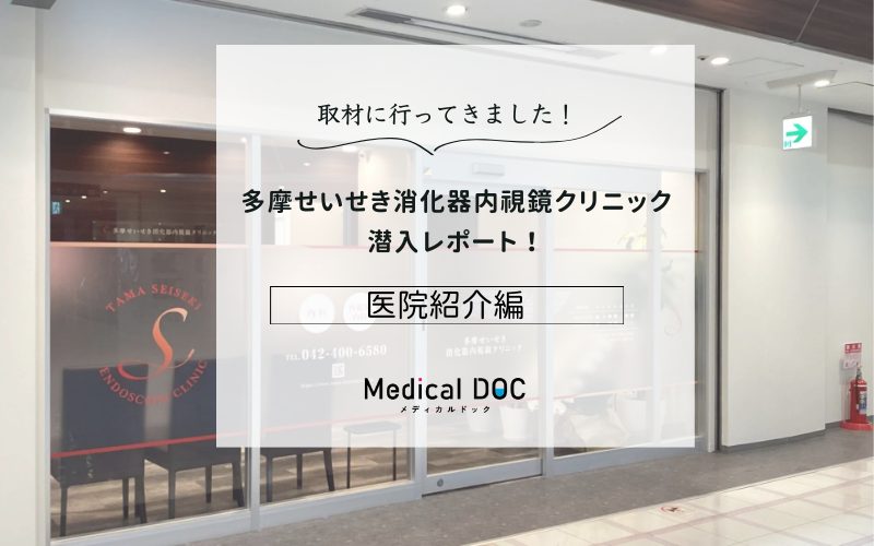 多摩せいせき消化器内視鏡クリニックphoto