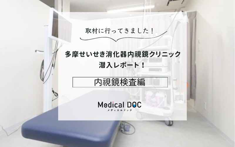 多摩せいせき消化器内視鏡クリニックphoto