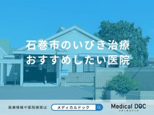 石巻市のいびき治療 おすすめしたい医院