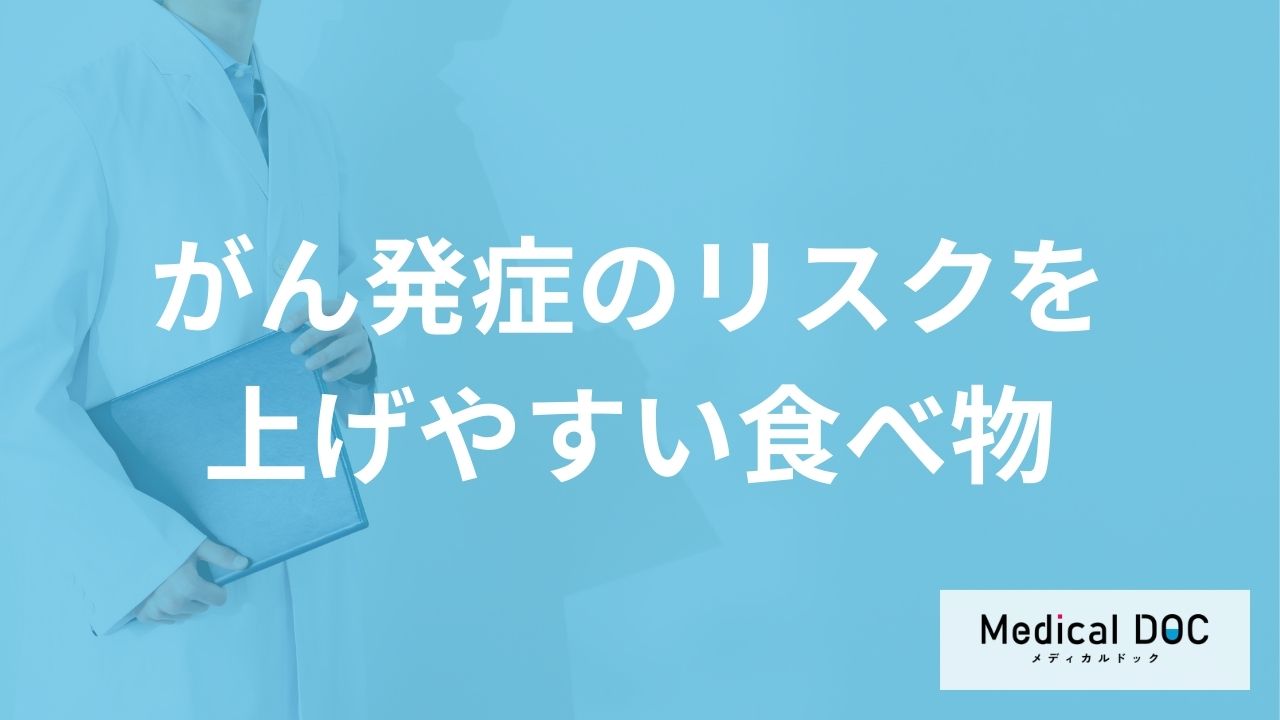 「がん予防のために大切な生活習慣」はご存知ですか？【医師解説】