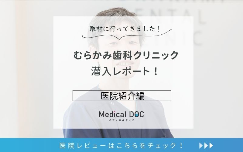 むらかみ歯科クリニックphoto