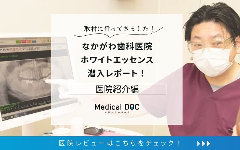 なかがわ歯科医院 ホワイトエッセンスphoto